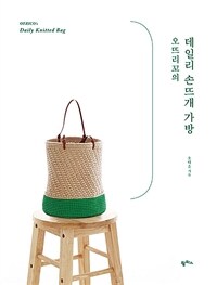 (오뜨리꼬의) 데일리 손뜨개 가방 =Otrico's daily knitted bag 