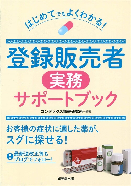 はじめてでもよくわかる!登錄販賣者實務サポ-トブック