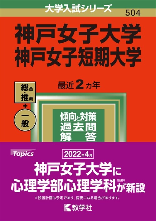 神戶女子大學·神戶女子短期大學 (2022)