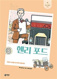 헨리 포드 : 자동차 시대를 연 미국의 자동차왕 표지이미지