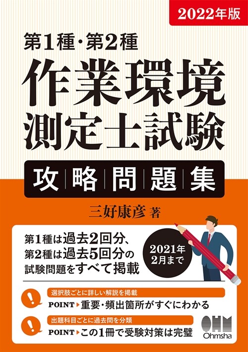 第1種·第2種作業環境測定士試驗攻略問題集 (2022)