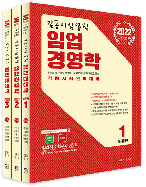 [중고] 2022 김동이 임업직 임업경영학 - 전3권