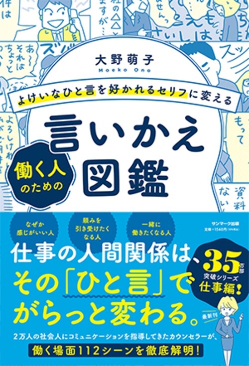 よけいなひと言を好かれるセリフに變える?く人のための言いかえ圖鑑