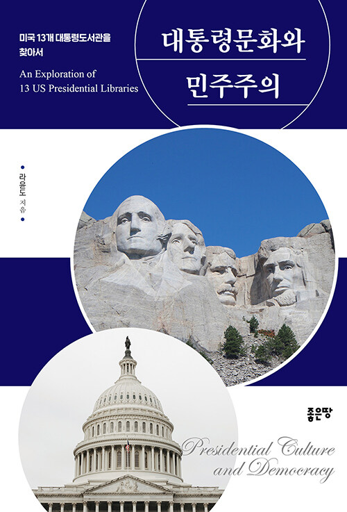 대통령문화와 민주주의 : 미국 13개 대통령도서관을 찾아서