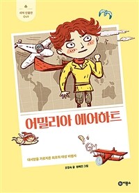 어밀리아 에어하트 : 대서양을 가로지른 최초의 여성 비행사 표지이미지