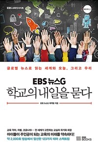 (EBS 뉴스G) 학교의 내일을 묻다 :글로벌 뉴스로 읽는 세계와 오늘, 그리고 우리 