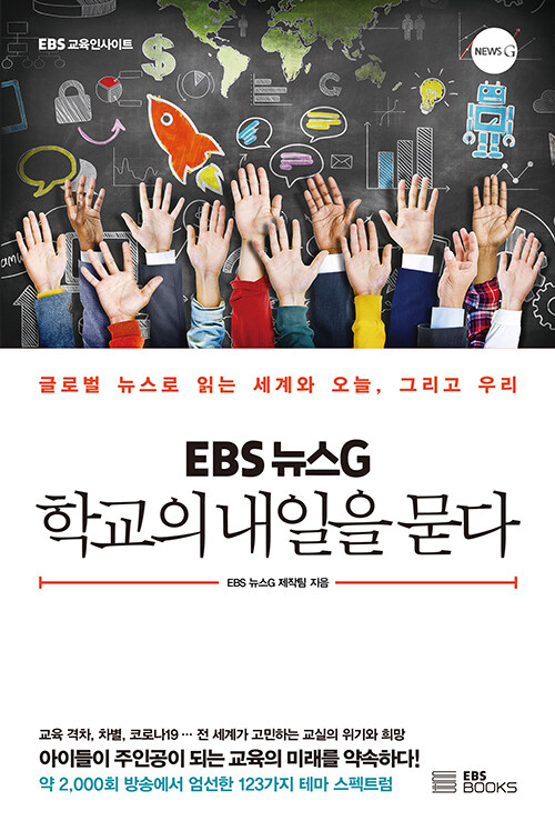 [중고] EBS 뉴스G 학교의 내일을 묻다