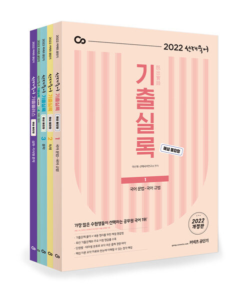 2022 선재국어 기출실록 (해설 통합형) 세트 - 전5권