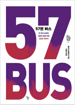 57번 버스