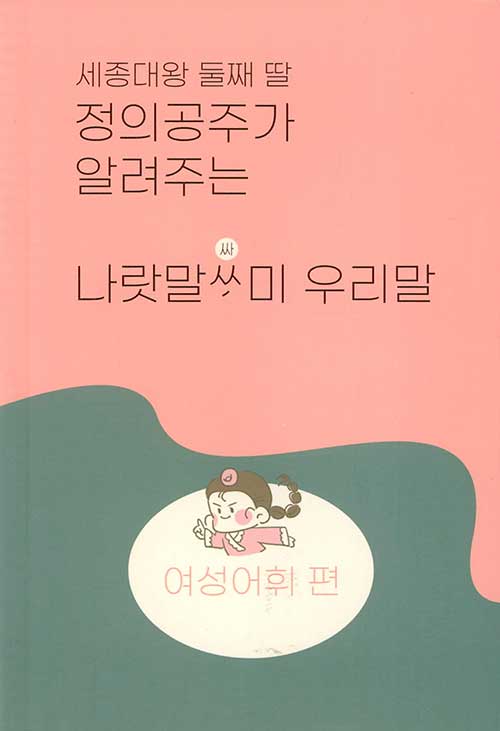 세종대왕 둘째 딸 정의공주가 알려주는 나랏말싸미 우리말 - 여성어휘 편