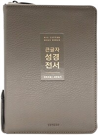 [뉴그레이] 큰글자 성경전서 개역개정 새찬송가 NKR72WTU - 중(中).합본.색인