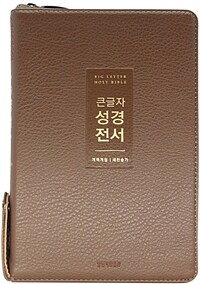 [뉴브라운] 큰글자 성경전서 개역개정 새찬송가 NKR72WTU - 중(中).합본.색인