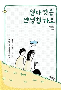 열다섯은 안녕한가요