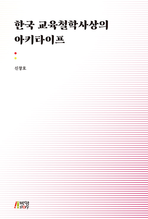 한국 교육철학사상의 아키타이프
