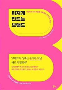 미치게 만드는 브랜드