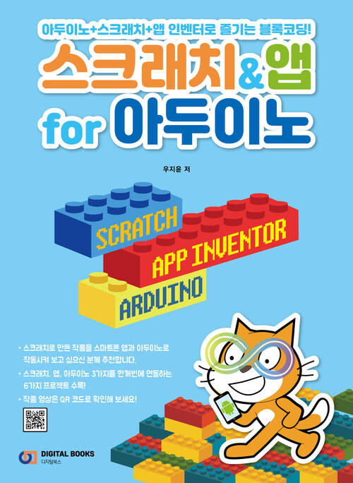 스크래치&앱 for 아두이노