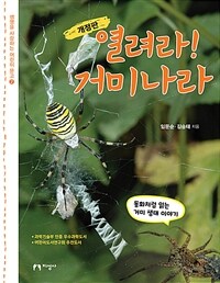 열려라! 거미나라 :동화처럼 읽는 거미 생태 이야기 