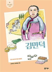 김만덕 : 조선 최고의 여성 경영인 표지이미지