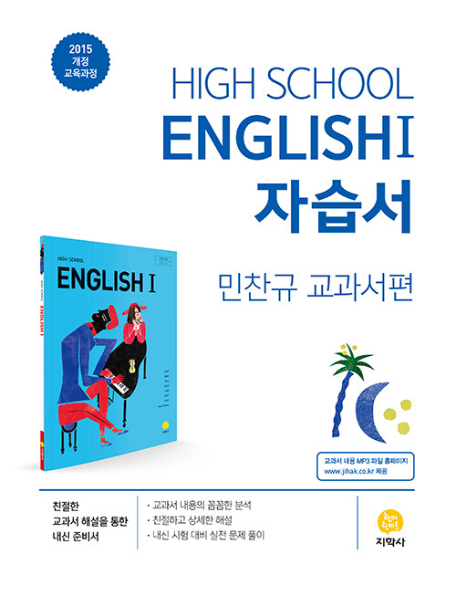 고등학교 영어 1 자습서 : 민찬규 교과서편 (2024년용)