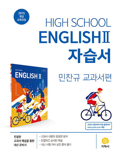 고등학교 영어 2 자습서 : 민찬규 교과서편 (2024년용)