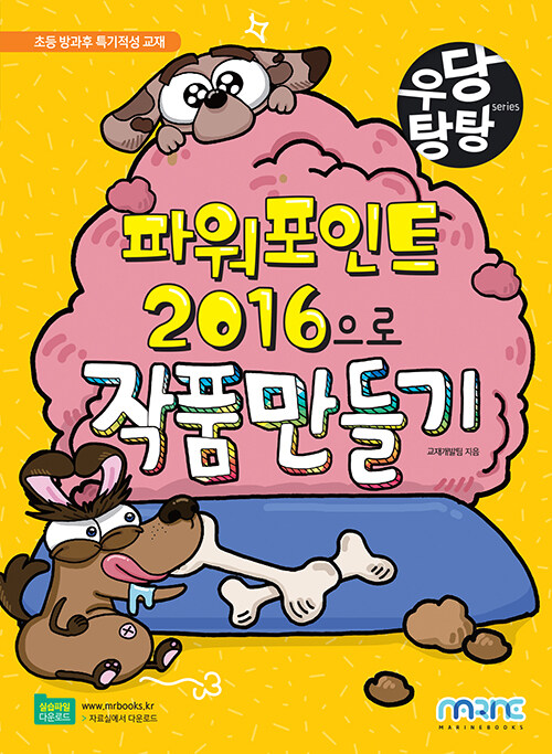 [중고] 우당탕탕 파워포인트 2016으로 작품 만들기