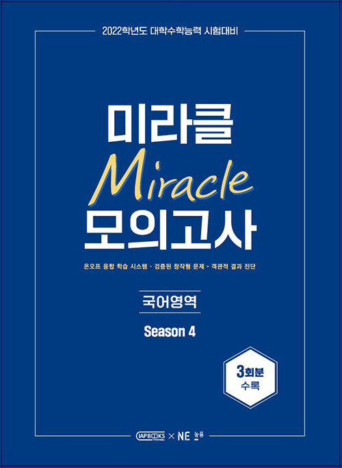 미라클 모의고사 국어영역 Season 4 (2021년)