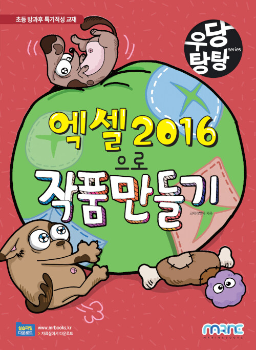 [중고] 우당탕탕 엑셀 2016으로 작품 만들기