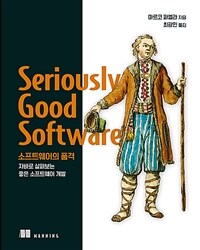 소프트웨어의 품격 :자바로 살펴보는 좋은 소프트웨어 개발 