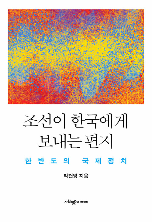 [중고] 조선이 한국에게 보내는 편지