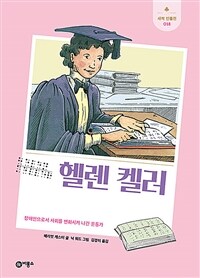 헬렌 켈러