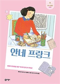 안네 프랑크