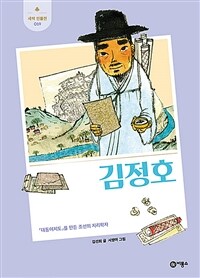 김정호 : 대동여지도를 만든 조선의 지리학자 표지이미지