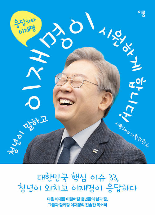 청년이 말하고 이재명이 시원하게 합니다