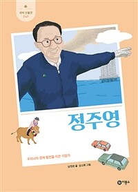 정주영 : 우리나라 경제 발전을 이끈 기업가 표지이미지