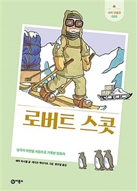 로버트 스콧 : 남극의 자연을 처음으로 기록한 탐험가 표지이미지