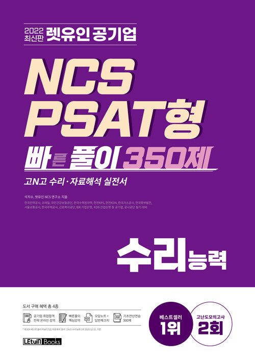 [중고] 2022 최신판 렛유인 공기업 NCS PSAT형 빠른풀이 350제 수리능력