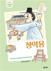 정약용 : 과학, 건축, 법, 의학까지 조선 최고의 만능 학자 표지이미지