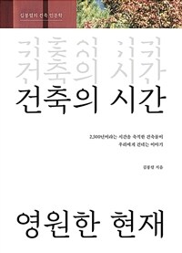 건축의 시간 영원한 현재 :김봉렬의 건축 인문학 