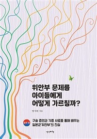위안부 문제를 아이들에게 어떻게 가르칠까? : 한국 편
