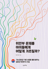 위안부 문제를 아이들에게 어떻게 가르칠까? : 한국 편 커버