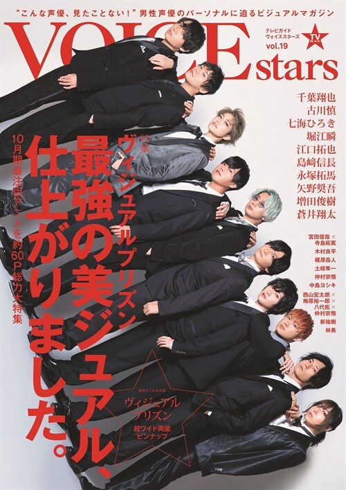 TVガイドVOICE STARS VOL.19