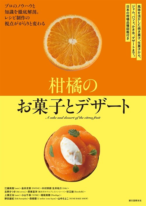 柑橘のお菓子とデザ-ト: 風味を活かした燒き菓子、生菓子から、ジャム、パフェ、かき氷、デザ-トまで。日本の柑橘品種圖鑑付き