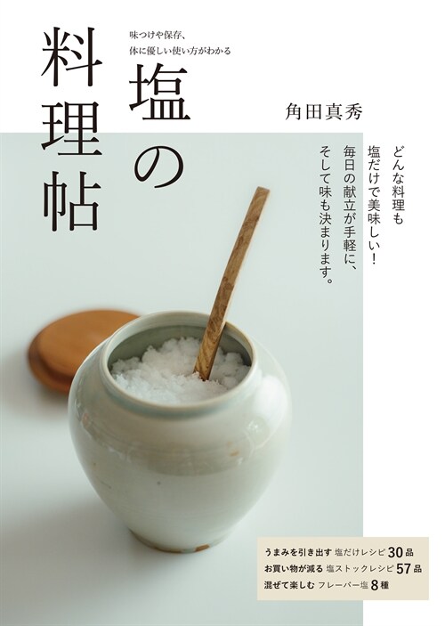 鹽の料理帖: 味つけや保存、體に優しい使い方がわかる