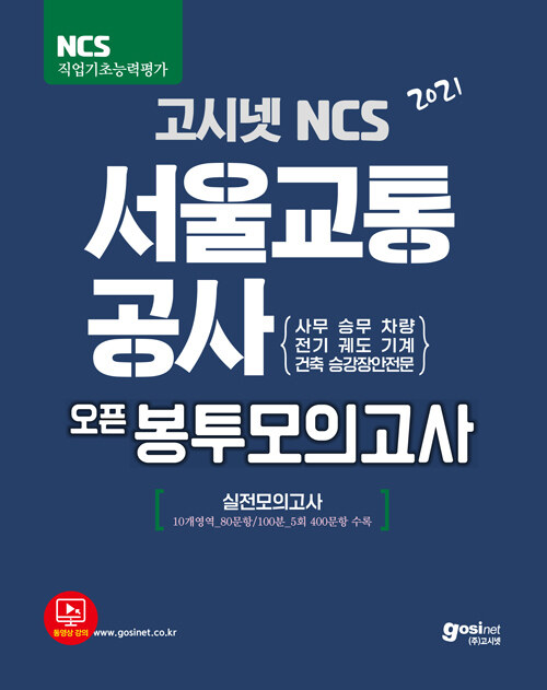 2021 고시넷 NCS 서울교통공사 오픈봉투모의고사