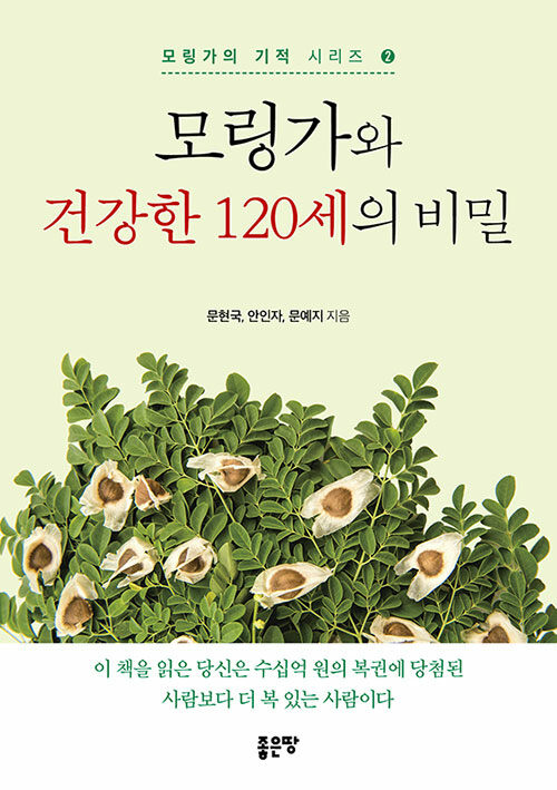 모링가와 건강한 120세의 비밀