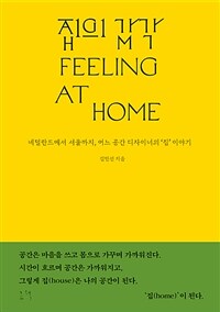 집의 감각 =네덜란드에서 서울까지, 어느 공간 디자이너의 '집' 이야기 /Feeling at home 