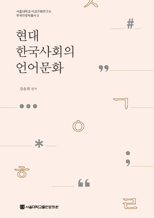 [중고] 현대 한국사회의 언어문화