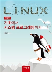 Linux : 기초에서 시스템 프로그래밍까지 / 개정판