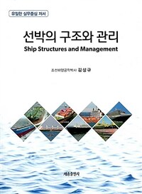 선박의 구조와 관리 =Ship structures and management 