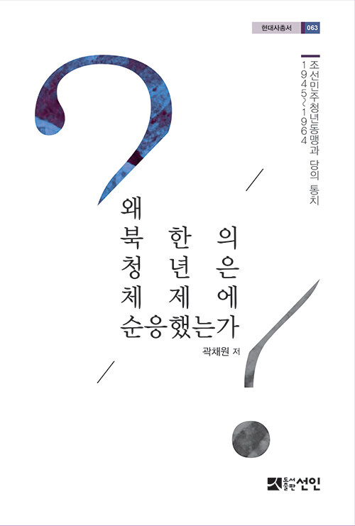 [중고] 왜 북한의 청년은 체제에 순응했는가